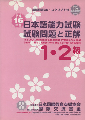 日本語能力試験1・2級試験問題と正解(平成16年度)