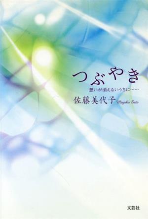 つぶやき 想いが消えないうちに…