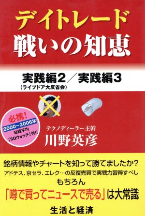 デイトレード戦いの知恵 実践編2(ライブドア大反省会)実践編3