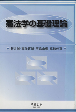 憲法学の基礎理論