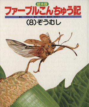 えほん版 ファーブルこんちゅう記(8) ぞうむし チャイルド科学絵本館