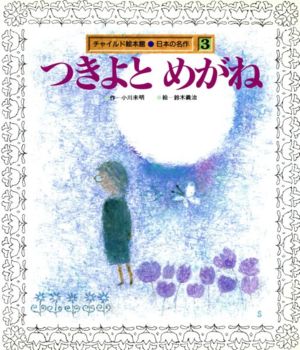 つきよとめがねチャイルド絵本館 日本の名作