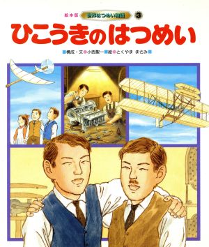 ひこうきのはつめい 絵本版世界はつめい物語