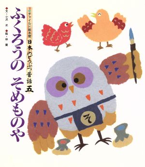 ふくろうのそめものや チャイルド絵本館 日本のどうぶつ昔話