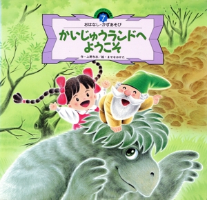 かいじゅうランドへようこそ スーパーワイドゲーム絵本 おはなし・かずあそび