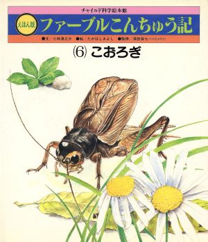 絵本版 ファーブルこんちゅう記(6) こおろぎ チャイルド科学絵本館