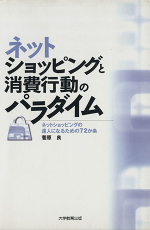 ネットショッピングと消費行動のパラダイム ネットショッピングの達人になるための72か条