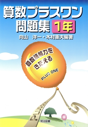 算数プラスワン問題集 1年 算数読解力をきたえる