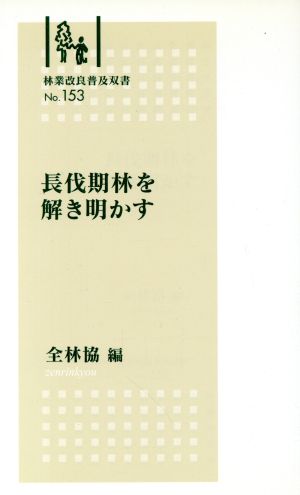 長伐期林を解き明かす 林業改良普及双書153