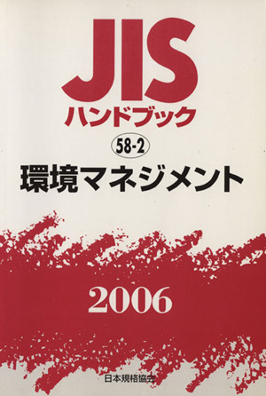 JISハンドブック 環境マネジメント 2006 JISハンドブック