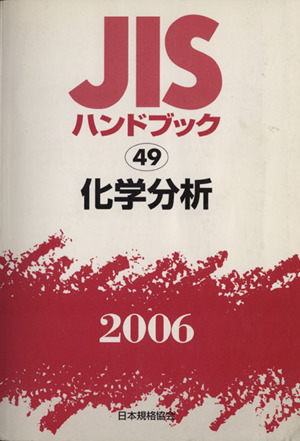 JISハンドブック 化学分析 2006 JISハンドブック