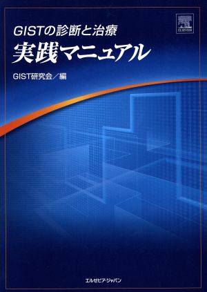 GISTの診断と治療実践マニュアル