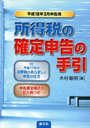 所得税の確定申告の手引 平成18年3月申告用