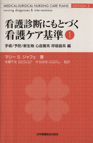 手術/予防/新生物心血管系呼吸器系編 看護診断にもとづく看護ケア基準