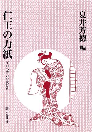 仁王の力紙 江戸の笑いを読む(6)