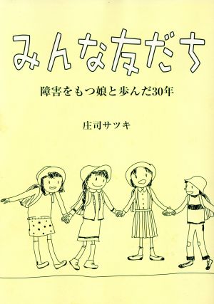 みんな友だち 障害をもつ娘と歩んだ30年