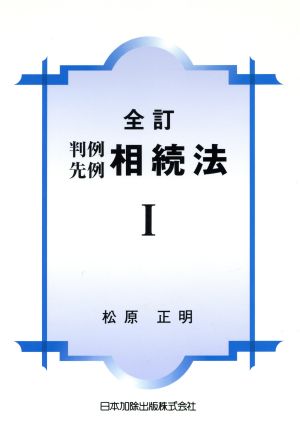 判例先例相続法 全訂(1)