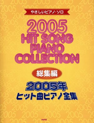 ヒット曲ピアノ全集 総集編(2005年) やさしいピアノ・ソロ