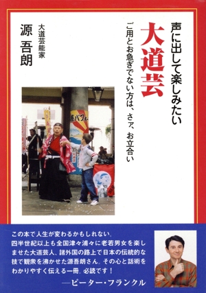 声に出して楽しみたい大道芸 ご用とお急ぎでない方は、さァ、お立合い