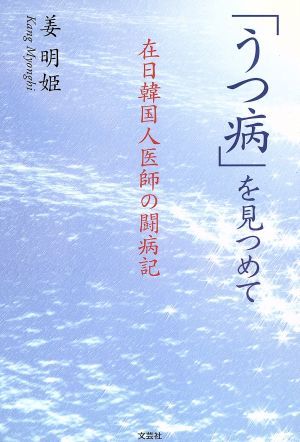 「うつ病」を見つめて 在日韓国人医師の闘病記