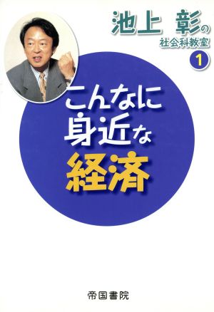 こんなに身近な経済 池上彰の社会科教室1