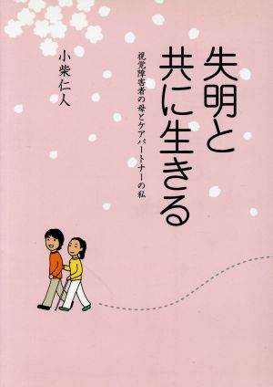 失明と共に生きる 視覚障害者の母とケアパートナーの私