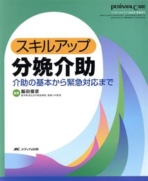 スキルアップ分娩介助 介助の基本から緊急対応まで