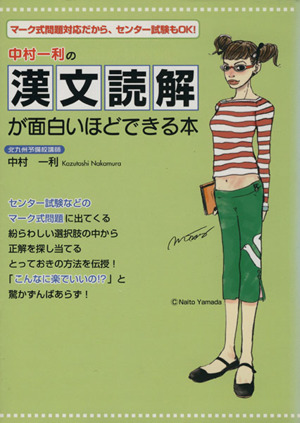 中村一利の漢文読解が面白いほどできる本