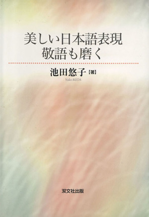 美しい日本語表現敬語も磨く