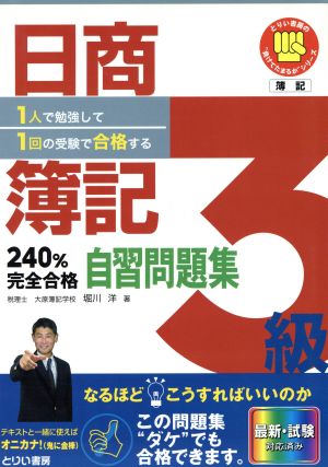 日商簿記3級240%完全合格自習問題集 1人で勉強して1回の受験で合格する