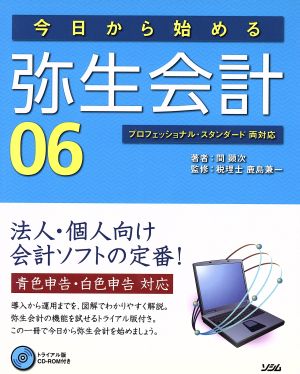 今日から始める弥生会計06 プロフェッショナル・スタンダード