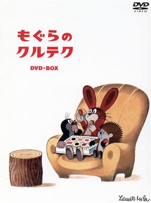 もぐらのクルテク～DVD-BOX～