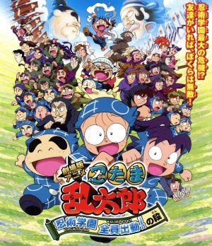 劇場版アニメ 忍たま乱太郎 忍術学園全員出動！の段 (特別版)(Blu-ray Disc)