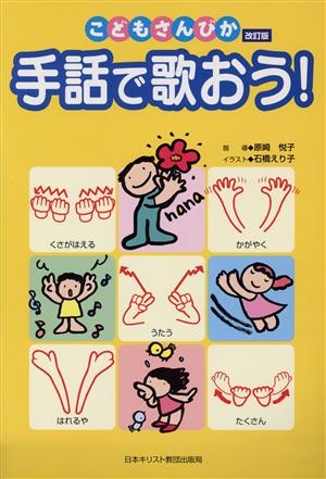 手話で歌おう！ こどもさんびか改訂版