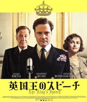 英国王のスピーチ コレクターズ・エディション(Blu-ray Disc)