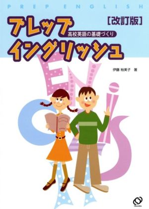 プレップイングリッシュ 高校英語の基礎づくり 改訂版