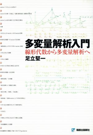 多変量解析入門 線形代数から多変量解析へ