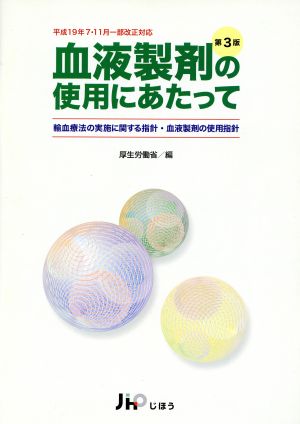 血液製剤の使用にあたって 輸血療法の実施に関する指針・血液製剤の使用指針