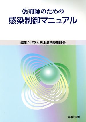 薬剤師のための感染制御マニュアル