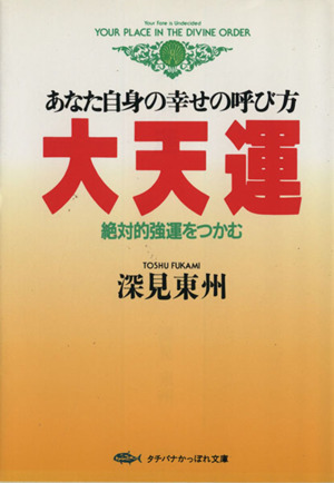 大天運 あなた自身の幸せの呼び方 タチバナかっぽれ文庫