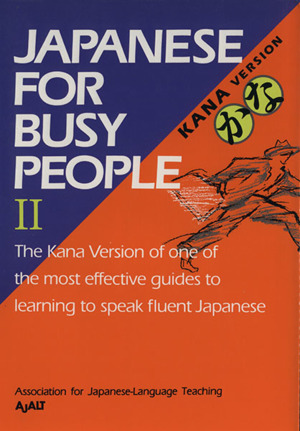 JAPANESE For BUSY PEOPLE Kana VERSION(Ⅱ) かな コミュニケーションのための日本語