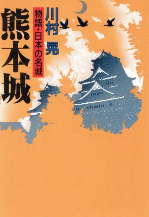 熊本城 物語・日本の名城 成美文庫