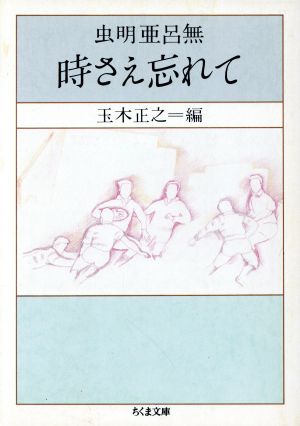 時さえ忘れて ちくま文庫