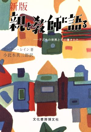 親と教師に語る 子どもの世界とその導き方 新版