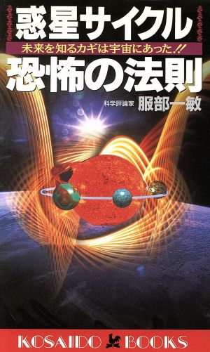 惑星サイクル恐怖の法則 未来を知るカギは宇宙にあった!! 廣済堂ブックス