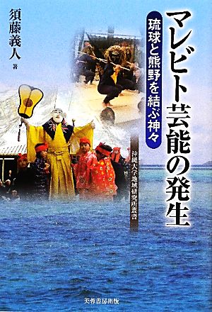 マレビト芸能の発生 琉球と熊野を結ぶ神々 沖縄大学地域研究所叢書