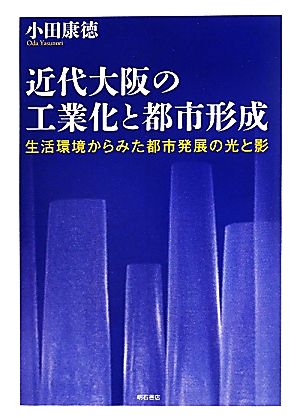 近代大阪の工業化と都市形成 生活環境からみた都市発展の光と影