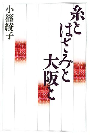 糸とはさみと大阪と