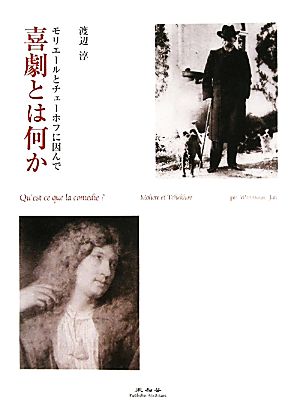 喜劇とは何か モリエールとチェーホフに因んで