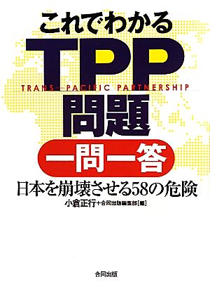 これでわかるTPP問題一問一答 日本を崩壊させる58の危険